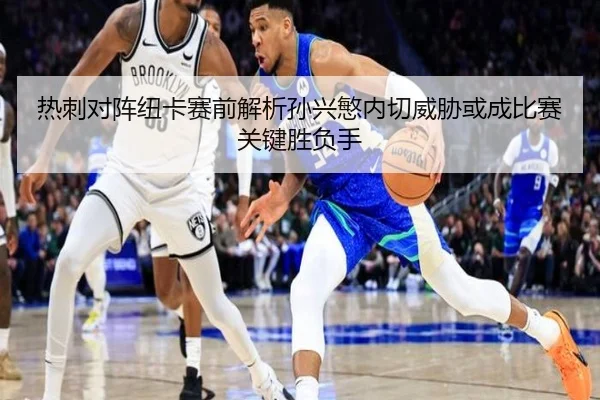 热刺对阵纽卡赛前解析孙兴慜内切威胁或成比赛关键胜负手