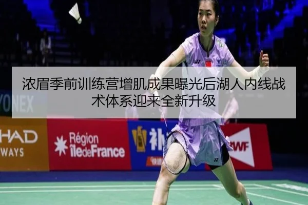 浓眉季前训练营增肌成果曝光后湖人内线战术体系迎来全新升级