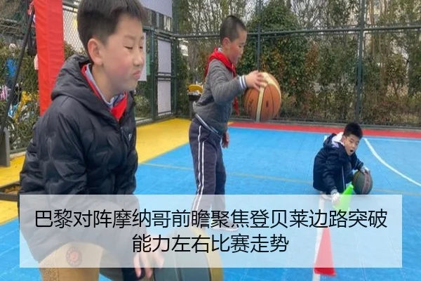 巴黎对阵摩纳哥前瞻聚焦登贝莱边路突破能力左右比赛走势