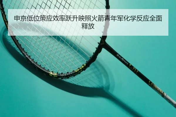 申京低位策应效率跃升映照火箭青年军化学反应全面释放