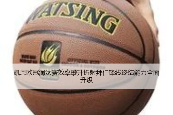 凯恩欧冠淘汰赛效率攀升折射拜仁锋线终结能力全面升级